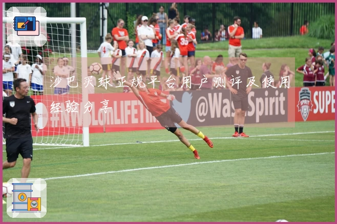 沙巴买球正规平台用户测评及使用经验分享