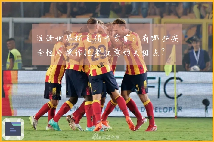 注册世界杯竞猜平台前，有哪些安全性与操作性要注意的关键点？