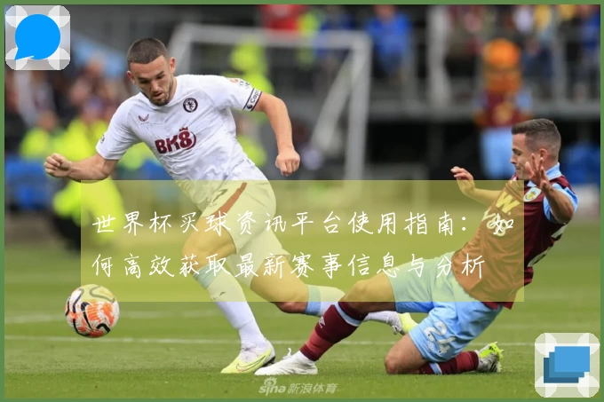 世界杯买球资讯平台使用指南：如何高效获取最新赛事信息与分析