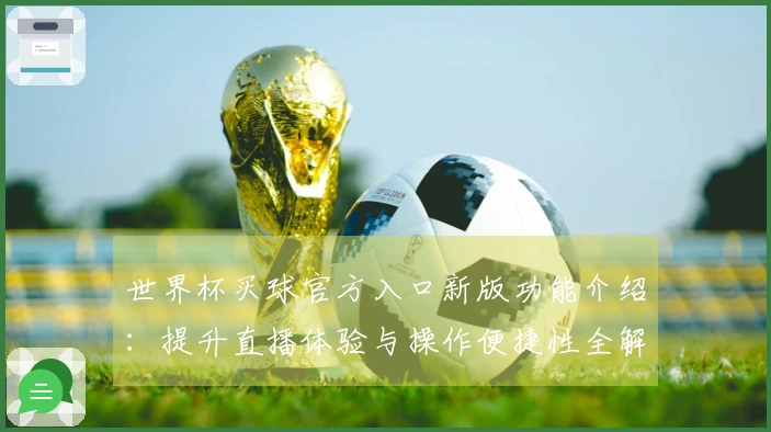 世界杯买球官方入口新版功能介绍：提升直播体验与操作便捷性全解析